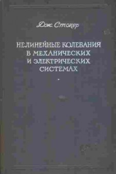 Книга Стокер Д. Нелинейные колебания в механических и электрических системах, 11-9841, Баград.рф